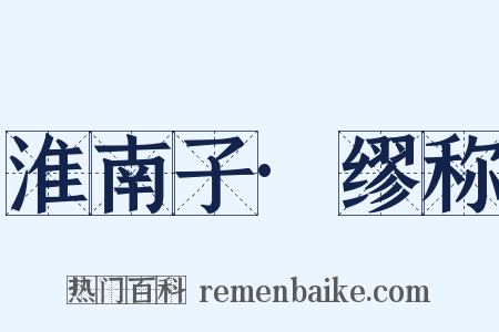 淮南子·缪称是什么意思的图片